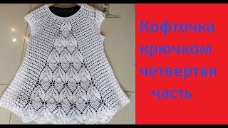 Ажурная кофточка крючком.Вяжем по Китайской схеме 4 часть.