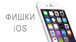 Скрытые возможности iPhone
