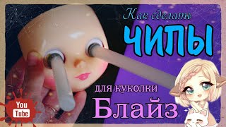 Как ПРОСТО сделать ГЛАЗА / ЧИПЫ для Блайз (Blythe) Как извлечь чипы у куклы Блайз Blythe eye chips