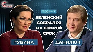 Санкции СНБО, страхи Зеленского и дырявый бюджет: подкаст Губиной с Данилюком