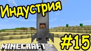ИНДУСТРИАЛЬНЫЙ ПРОРЫВ В МАЙНКРАФТ !!! | #15 | Выживание с модами 3 | Minecraft