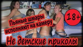 Не детские приколы №1. Пьяные шмары исполняют на камеру. Бухие девушки.