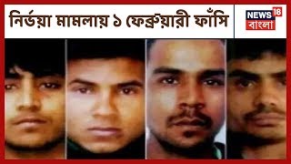 Nirbhayaকাণ্ডে নতুন করে মৃত্যু পরোয়ানা জারি, ১ February ৪ দোষীদের ফাঁসির নির্দেশ