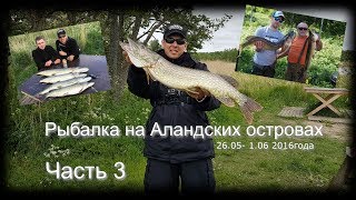 Рыбалка на Аландских островах в местечке Hjorto 26.05 - 1.06 2016 (Aland 2016) Часть 3.