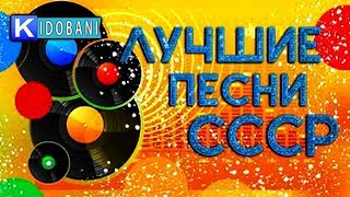 ✬ ЛЮБИМЫЕ ПЕСНИ СССР ✬ ЗОЛОТЫЕ ХИТЫ 70 / 80х ✬ ПЕСНИ КОТОРЫЕ ЗНАЮТ ВСЕ ✬