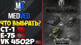 Что лучше? Ст-1 , Е-75 или VK 45.02 (P) Ausf. B -- World of Tanks  -- Обзор