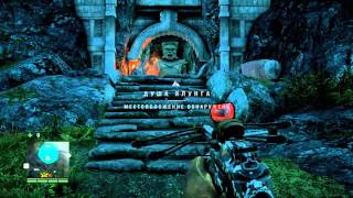 [ Far Cry 4 ] Маски Ялунга: Локация "Душа Ялунга"