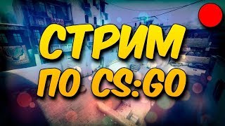 ИГРАЮ CS:GO ВОЗВРАЩАЮ БИГСТАРА !Не Киберспортсмен,но и не РАЧЁК! ✅5X5✅2Х2+ КОНКУРС