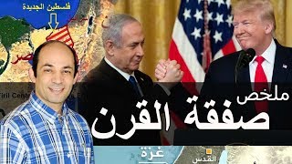 كل ما تريد ان تعرفه عن بنود صفقة القرن