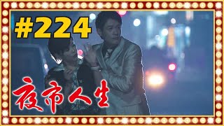 夜市人生 EP224