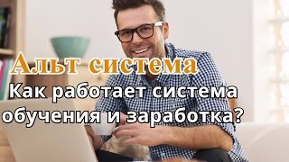 Альт система Как работает система обучения и заработка?