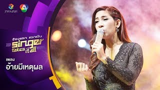 อ้ายมีเหตุผล - รักกี้ ชยานันท์ | ร้องแลกแจกเงิน Singer Takes It All | 4 ก.พ. 61