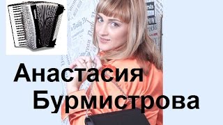 В Ковтун "Представление о Париже" Анастасия БУРМИСТРОВА (аккордеон)