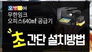 무한잉크 오피스640ml 설치방법
