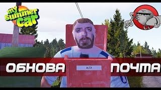 My Summer Car - ПОЧТОВЫЙ ЯЩИК | Обновление