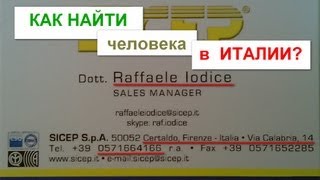 Как найти человека в Италии?