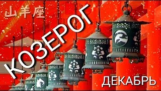 КОЗЕРОГ | ДЕКАБРЬ 2019 | ТОП СОБЫТИЙ | НЕОГОРОСКОП ОСОЗНАНИЯ | ЯНА СЕВЕРЬЯНОВА ㊗