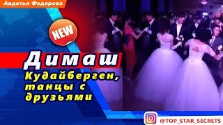 ? Димаш Кудайберген, танцы с друзьями