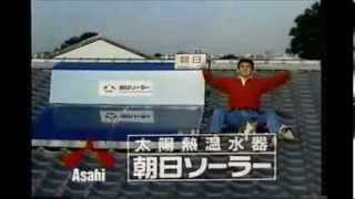 朝日ソーラー　CM　1990年　菅原文太