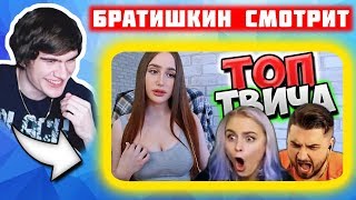 Братишкин смотрит Топ Моменты c Twitch | ПОПРАВИЛА... ? | Denly об Этом | Замуж за Картер