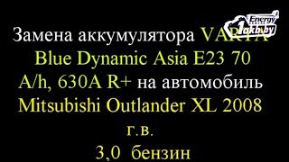 Замена аккумулятора на Mitsubishi Outlander