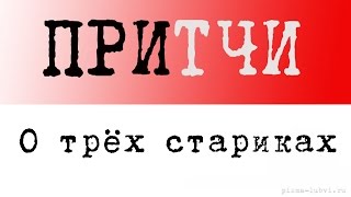 Притча о любви: три старика