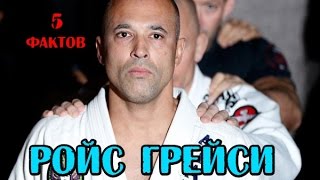 5 фактов - РОЙС ГРЕЙСИ