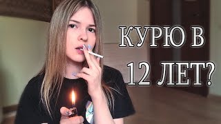 КУРЮ С 12 ЛЕТ ?! / КАК Я БРОСИЛА КУРИТЬ #сигареты #курение