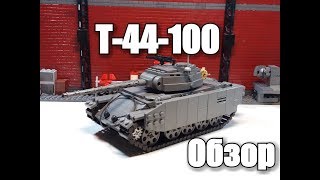 ЛЕГО ТАНК  T-44-100 (Ростелеком) .ЛЕГО самоделка.Обзор