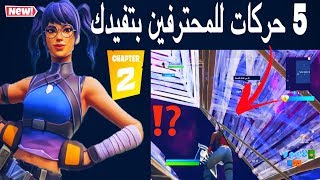 فورت نايت حركات المحترفين سيزون 11 || 5 طرق تفيدك يمكن ما تعرفها في اللعبة !!??