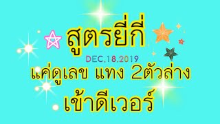 สูตรยี่กี่ ง่ายๆ ดูเลข ได้ถอนรัวๆ 2ตัวล่าง