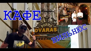 Литва Вильнюс кафе Форто Дварас/Lithuania Vilnius Forto Dvaras cafe