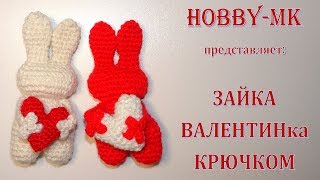 Зайчик Валентинка крючком