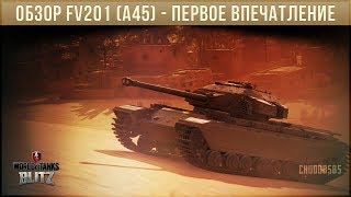 ОБЗОР FV201 (A45) WOT BLITZ ПО ПЕРВОМУ ВПЕЧАТЛЕНИЮ