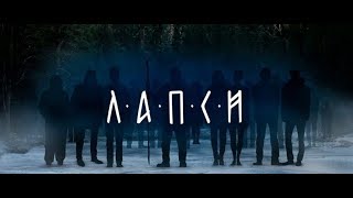 Лапси 2 сезон 1, 2, 3, 4, 5 сезон дата выхода