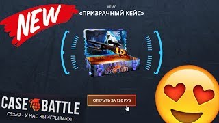 НОВЫЙ КЕЙС "ПРИЗРАЧНЫЙ" ЗА 120 РУБЛЕЙ  на CASE-BATTLE! Я НАШЕЛ МЕГА ОКУПАЕМЫЙ КЕЙС!