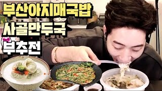 부산아지매국밥 사골만두국 부추전 먹방!! eatingshow mukbang [BJ필메]