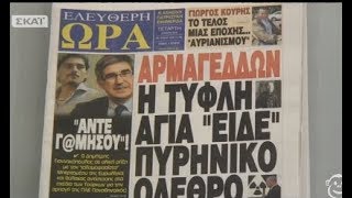 Τα πρωτοσέλιδα των εφημερίδων από την εκπομπή ΣΗΜΕΡΑ (ΣΚΑΪ, 2/5/18)
