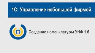 1С: Управление небольшой фирмой. Создание номенклатуры