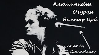 Песня Виктора Цоя (группа КИНО) — Алюминиевые огурцы | Русские рок песни под гитару | (G.Andrianov)