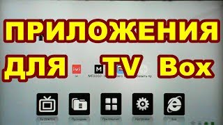 ПРИЛОЖЕНИЯ  ДЛЯ  TV  Box !  Android 7.1