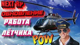 ?НОВОЕ ОБНОВЛЕНИЕ В NEXT RP /РАБОТА ЛЁТЧИКА/КАК РАБОТАТЬ?/СКОЛЬКО МОЖНО ЗАРАБОТАТЬ????(NEXT RP)