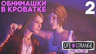 ХЛОЯ КУВЫРКАЕТСЯ В КРОВАТКЕ ► Life is Strange Before the Storm EPISODE 3 Прохождение на русском ► #2