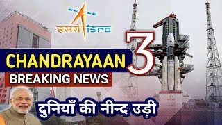 Chandrayaan 3 BREAKING NEWS | ISRO के चन्द्रयान-3 के इस बयान से दुनिया की नींद उड़ी | ISRO 2020 News