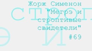 Мегрэ и строптивые свидетели, Жорж Сименон радиоспектакль слушать