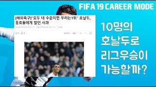 10명의 호날두로 리그 우승이 가능한가?  -세리에 A-
