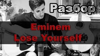 Разбор Eminem - Lose Yourself