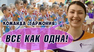 ТРЕНИРОВКА ГИМНАСТОК ДЕТЕЙ команды «ГАРМОНИЯ»  Промо ролик из цикла «ВЗГЛЯД ИЗНУТРИ»