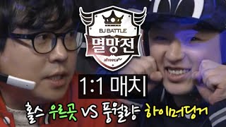 커맨더지코 [롤멸망전] 올영웅전 1:1 매치: 홀스 Vs 풍월량 [2015.01.11]