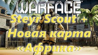 Warface. Режим выживания "Африка". Steyr scout.